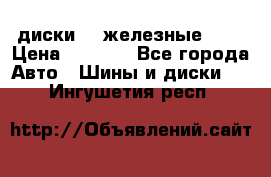 диски vw железные r14 › Цена ­ 2 500 - Все города Авто » Шины и диски   . Ингушетия респ.